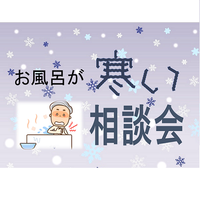 お風呂が寒い 相談会