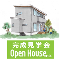空気サラサラ ファースの家 木造2階建てハピネスファース 完成見学会