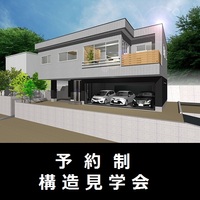 【予約制】重量鉄骨2階建て住宅 構造見学会
