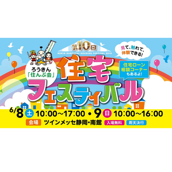 ろうきん「住んぷ会」住宅フェスティバル