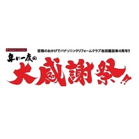 お客様大感謝祭 開催!