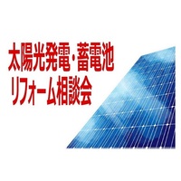 6月の毎週土曜・日曜 太陽光発電・蓄電池 リフォーム相談会
