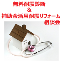 5月の毎週土曜日 無料耐震診断&補助金活用耐震リフォーム相談会