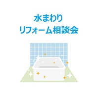 6月の毎週土曜日 水廻りリフォーム相談会