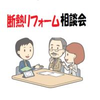 12月毎週末 断熱リフォーム相談会開催