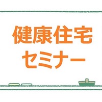 住宅健康セミナー 開催
