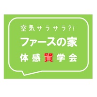 ≪予約制≫ しっかりしっとり空気サラサラ ファースの家 体感賢学会 随時開催中