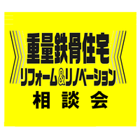 4月毎週末 重量鉄骨リフォーム相談会開催