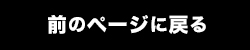 前のページに戻る