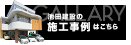 池田建設の施工実績