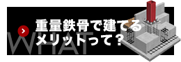 重量鉄骨で建てるメリット
