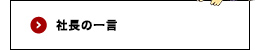 池田建設 社長ブログ