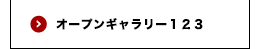 オープンギャラリー１２３