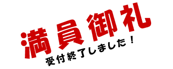 満員御礼.png