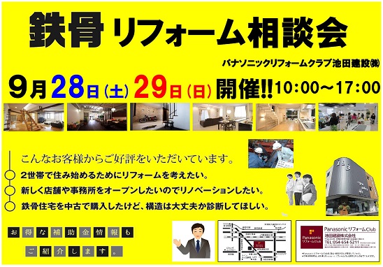 9月28.29鉄骨リフォーム使い回し用.jpg