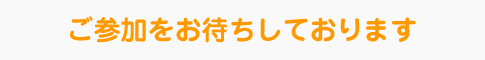 ご参加お待ちしております。