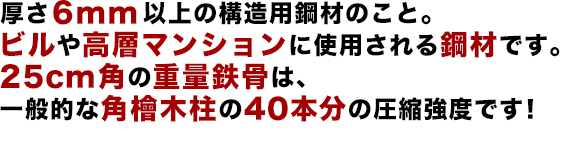 重量鉄骨で作る注文住宅