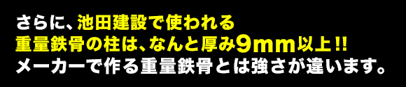 重量鉄骨で作る注文住宅