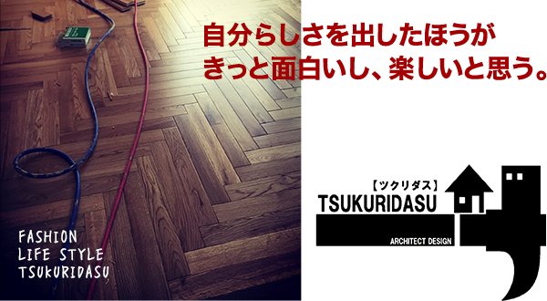 自分らしさを出したほうがきっと面白いし、楽しいと思う。