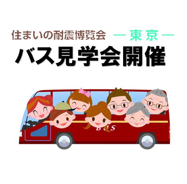 東京ビックサイト　住まいの博覧会　バス見学会