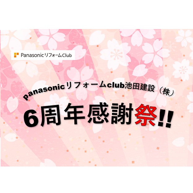 【完全予約制】PanasonicリフォームClub池田建設(株) ６周年感謝祭！