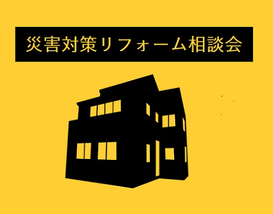 【完全予約制】災害対策リフォーム相談会　静岡市清水区
