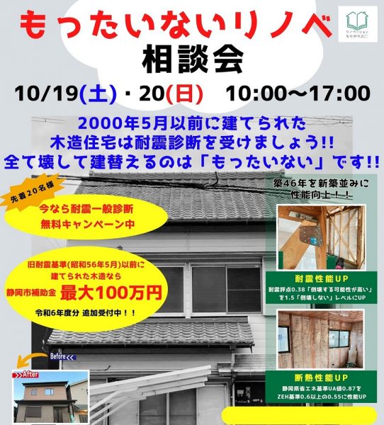10/19(土)・20(日)【もったいないリノベ相談会】開催 静岡市清水区 | 静岡の重量鉄骨住宅、注文住宅ならアイディースリーの池田建設 ...