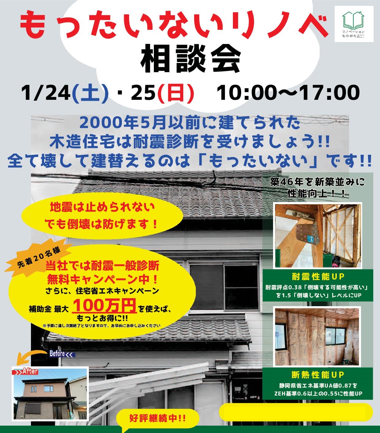 1/24(土)・25(日)【もったいないリノベ相談会】開催 静岡市清水区 | 静岡の重量鉄骨住宅、注文住宅ならアイディースリーの池田建設|地震 ...